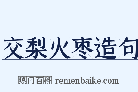 交梨火枣造句是什么意思的图片